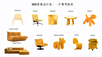 2022春夏流行色家具系列推荐 芒果雪糕色进口家具清单