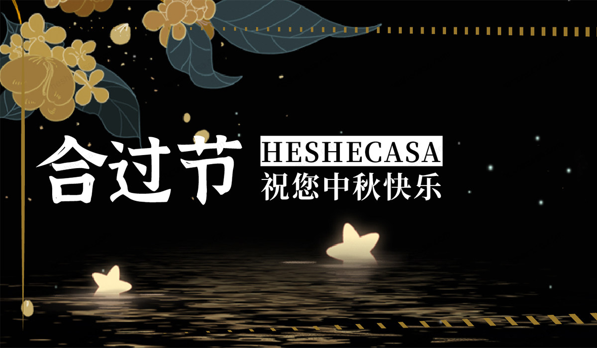 合过节 | HESHECASA祝您中秋快乐