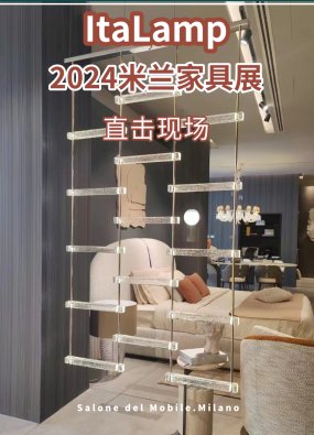 直击Italamp闪耀2024米兰家具展现场