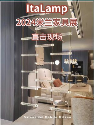 直击Italamp闪耀2024米兰家具展现场