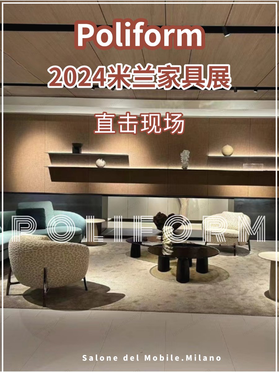 Poliform 2024米兰家具展现场直击