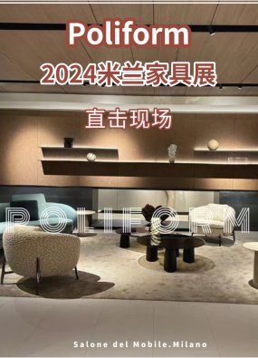 Poliform 2024米兰家具展现场直击