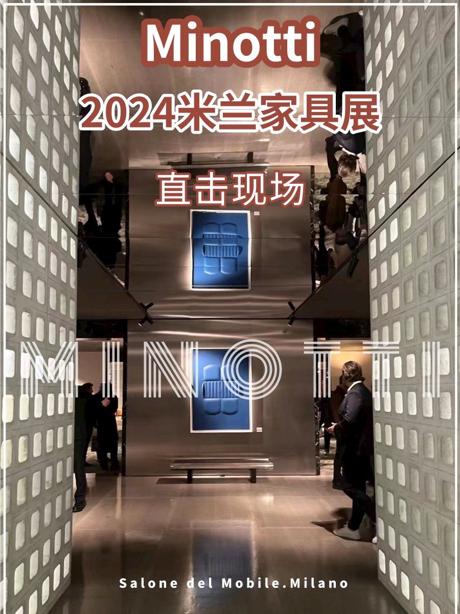 Minotti 2024米兰家具展新品抢先看!