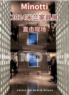 Minotti 2024米兰家具展新品抢先看!