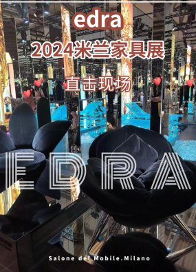 Edra 2024米兰家具展ins爆款亮相