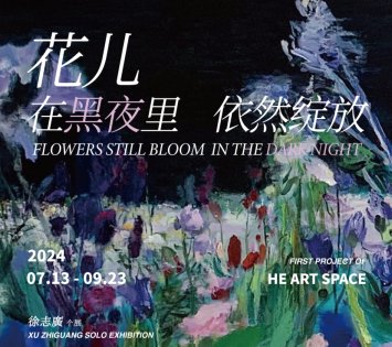 HE ART SPACE 开馆首展“花儿 在黑夜里依然绽放”徐志廣个展在京隆重开幕